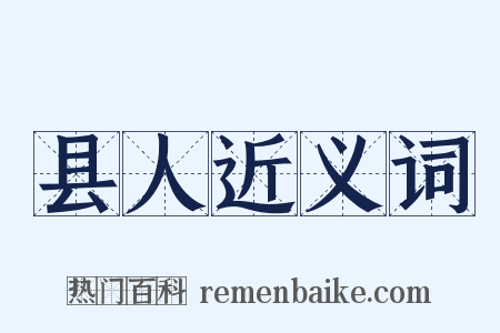 县人近义词是什么意思的图片